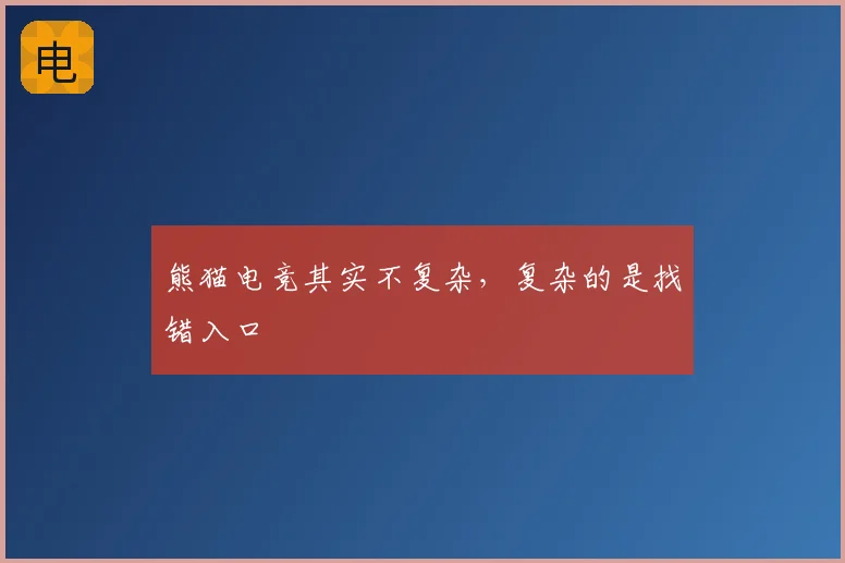 熊猫电竞其实不复杂，复杂的是找错入口