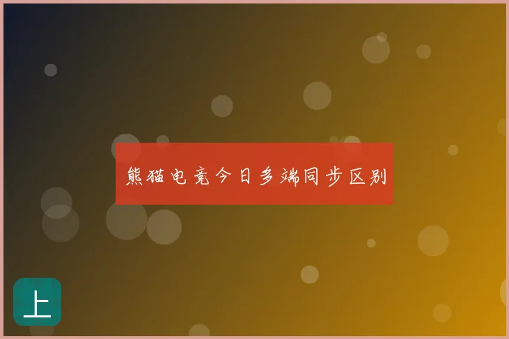 熊猫电竞今日多端同步区别
