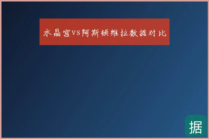 水晶宫vs阿斯顿维拉数据对比