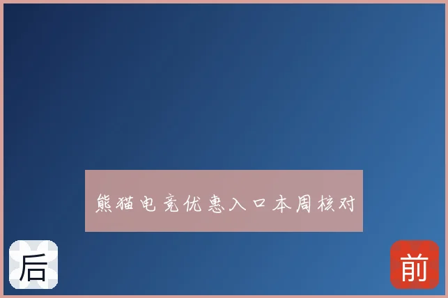 熊猫电竞优惠入口本周核对