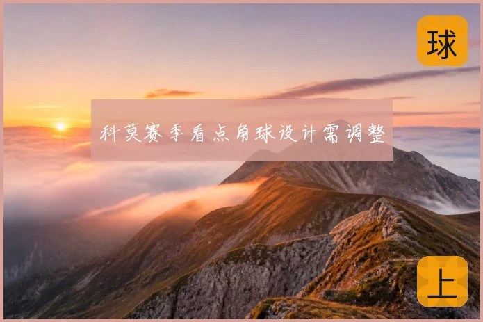 科莫赛季看点角球设计需调整