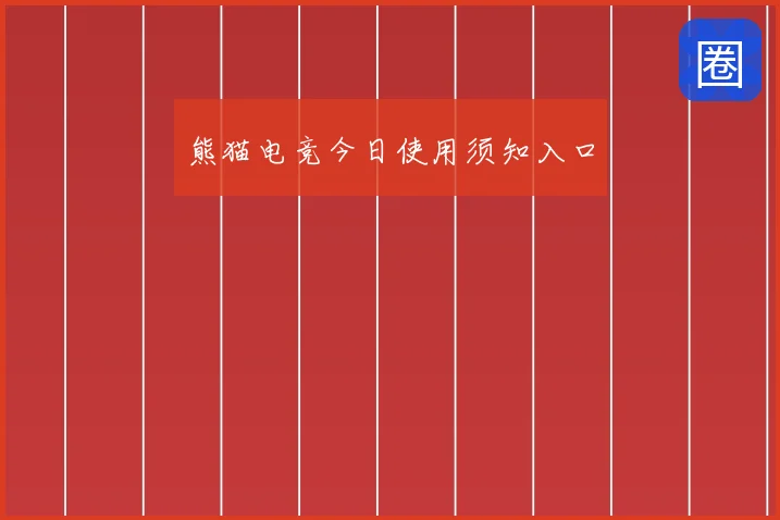 熊猫电竞今日使用须知入口