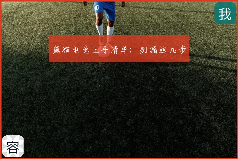 熊猫电竞上手清单：别漏这几步