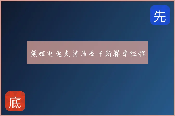 熊猫电竞支持马洛卡新赛季征程