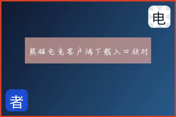 熊猫电竞客户端下载入口核对